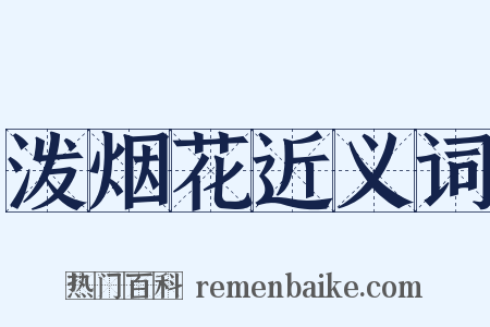 泼烟花近义词是什么意思的图片